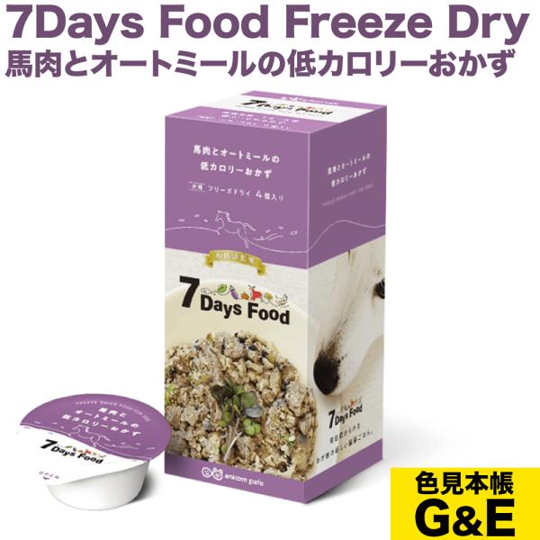 7Days Food Freeze Dry セブンデイズ フード 馬肉とオートミールの低カロリーおかず ドッグフード 犬用 アニコム ダックスフンドのために 爆買