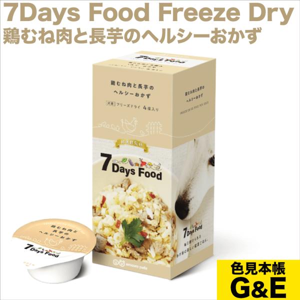 7Days Food Freeze Dry セブンデイズ フード 鶏むね肉と長芋のヘルシーおかず ドッグフード 犬用 アニコム ダックスフンドのために 爆買