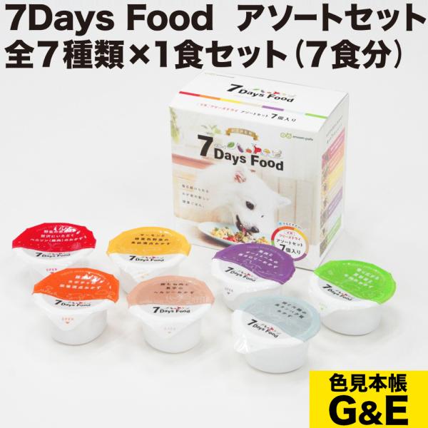 7Days Food Freeze Dry セブンデイズ フード アソートセット 7種類各1 お試しセット ダックスフンドのために 爆買
