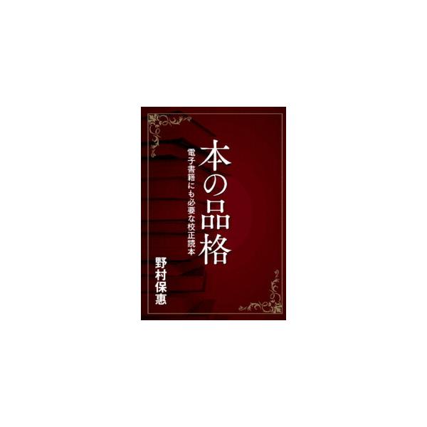 本の品格 電子書籍にも必要な校正読本 印刷学会出版部 野村保惠著 追跡可能メール便可 爆買