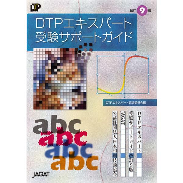 Dtpエキスパート受験サポートガイド 改訂9版 色見本のg E 通販 Yahoo ショッピング