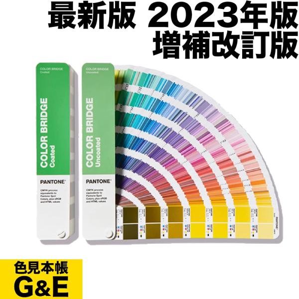 PANTONE カラーブリッジ.セット(コート紙、上質紙) GP6102B 2023