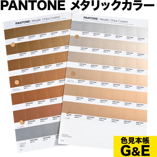 PANTONE 色番号 10286C 10287C 10288C 10289C 10290C 10291C パントン メタリック チップス コート紙 ページ P38 バラ売り 色見本 正規品 正規代理店 爆買