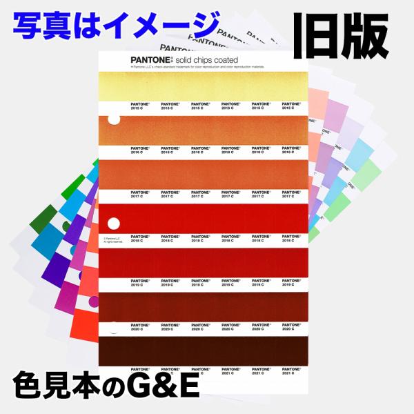 PANTONE パントン ソリッドチップス コート紙 旧版バラ売り S4C 色番号 3544C 2444C 3519C 3572C 2445C 2446C 2447C 色見本 色見本帳 正規品 正規代理店 爆買