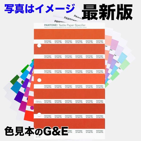 PANTONE パントン カラースペシファイヤー ページ 1.101 色番号 16-1362TPG 16-1452TPG 17-1452TPG 17-1461TPG 17-1462TPG 17-1463TPG 17-1464TPG 色見本 爆買