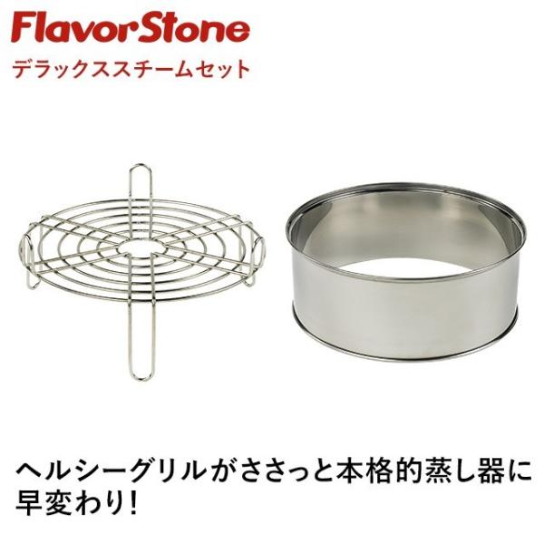 フレーバーストーン ヘルシーグリル専用デラックススチームセット