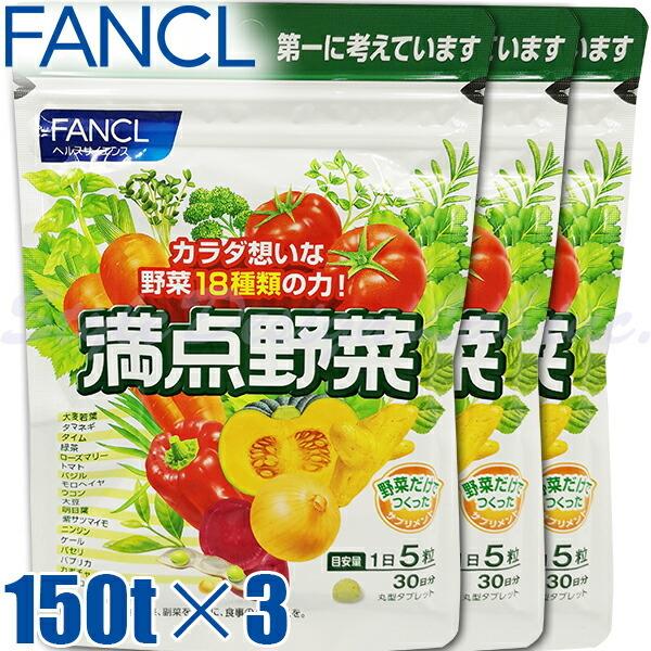 FANCL公式ショップ 店満点野菜 FANCL 野菜不足 ファンケル サプリ ヘルスケア 健康 女性 男性 野菜 90日分 美容 公式 サプリメント 栄養補助食品 ベータカロテン ファンケル FANCL 満点野菜30日分(150粒)