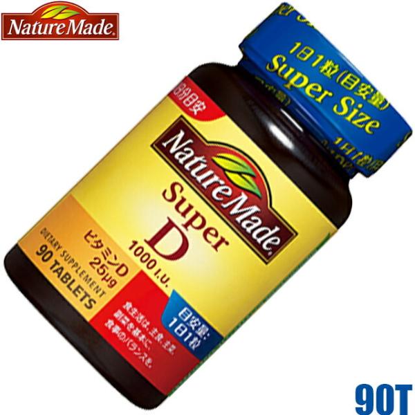 大塚製薬 ネイチャーメイド スーパービタミンd 1000i U 90粒 90日分の価格と最安値 おすすめ通販を激安で