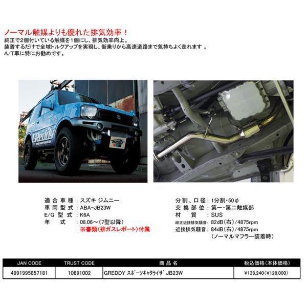 トラスト スポーツキャタライザー 10691002 ジムニー JB23W : デュアル