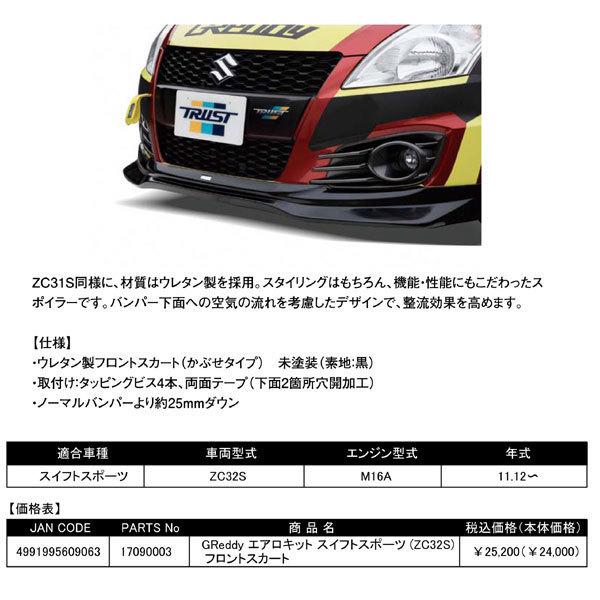 トラスト 17090003 スイフト スポーツ ZC32S フロントスカート