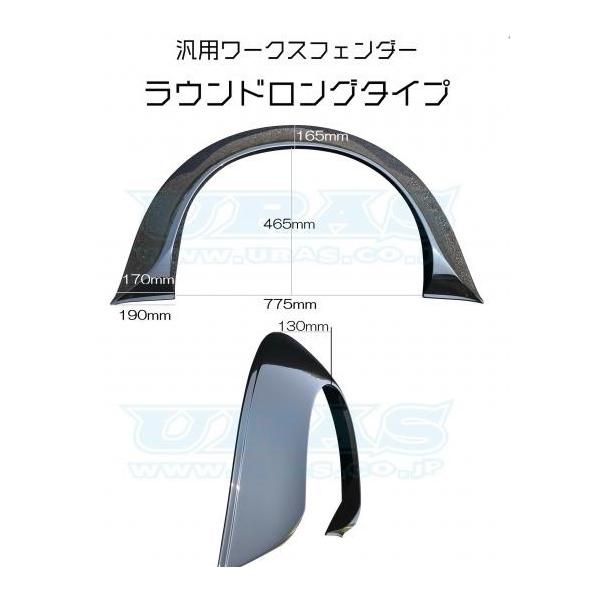 URAS/ユーラス　ワークスフェンダーロングタイプ ユーラス URAS 汎用ワークスフェンダー ラウンドロングタイプ 2枚