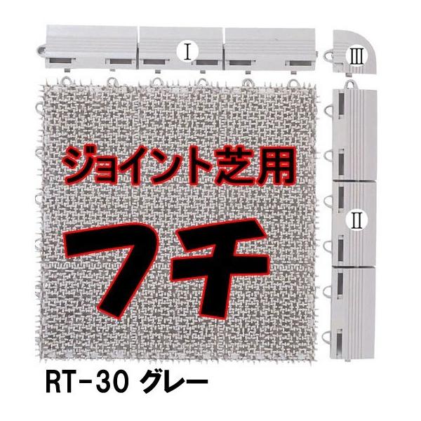 ジョイント式人工芝と同時にお買い上げの場合は送料無料。フチのみのご購入の場合は、送料実費をご請求させていただきます。