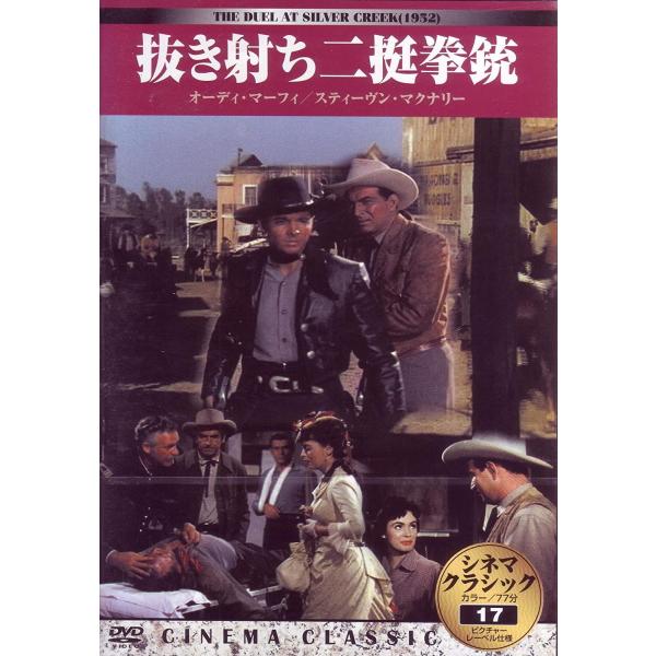 DVD DVD シネマクラシック 抜き射ち二挺拳銃 /00110