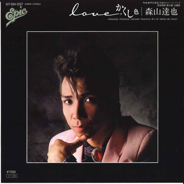 7” 森山達也 (The Mods) Love かくし色 / Drive Me Crazy 075H257 EPIC
