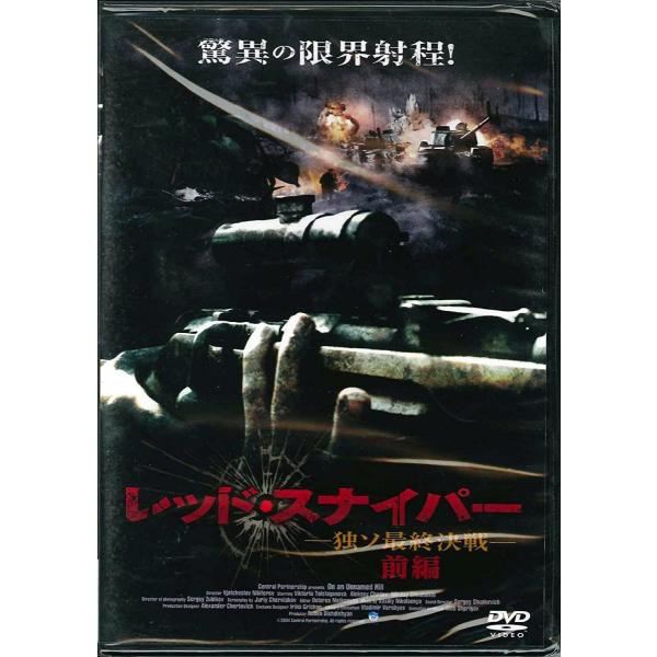 DVD レッド・スナイパー-独ソ最終決戦-前編 /00110