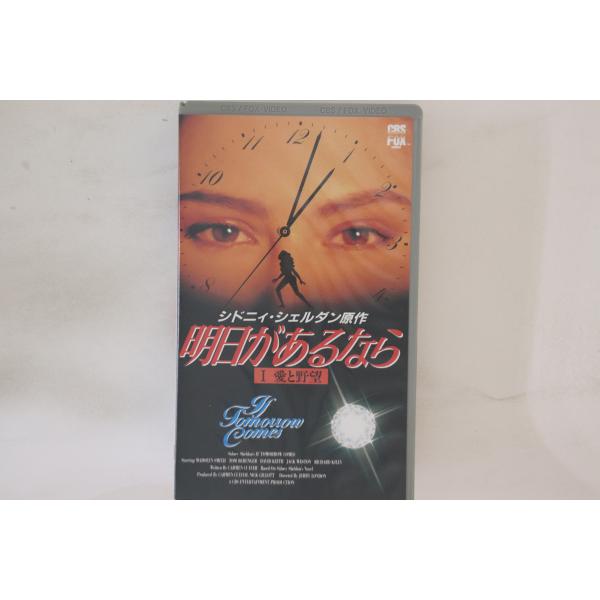 VHS Movie, シドニィ・シェルダン 明日があるなら 1. 愛と野望 J17119 CBS/FOX /00300