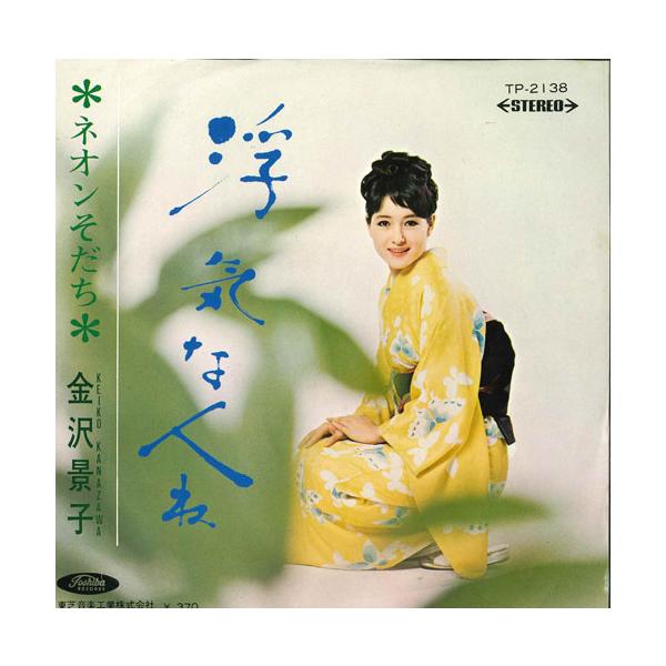 7” 金沢景子 浮気な人ね / ネオンそだち TP2138 TOSHIBA /00080