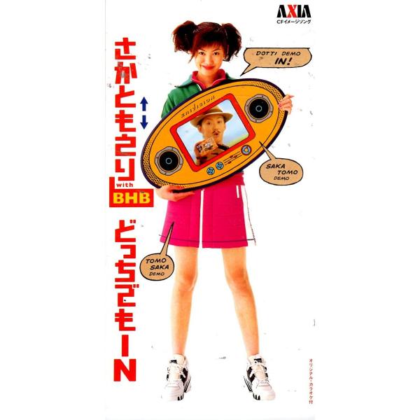 CD さかともえり, ともさかりえ, 金 どっちでもIN TODT3881 /00110