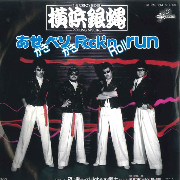 7” 横浜銀蝿 あせかきベソかきrockn Roll Run / 尻取りrockn Roll I K07S334 CRAZYRIDER /00080