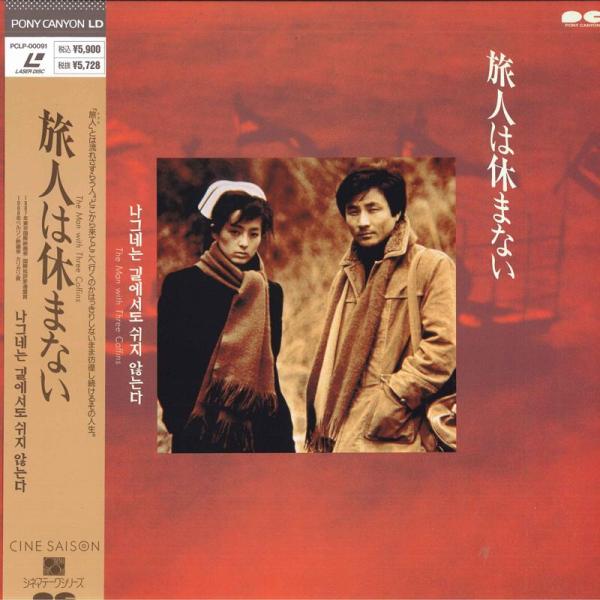 LASERDISC Movie 旅人は休まない(字幕スーパー) PCLP00091 PONYCANYON /00600