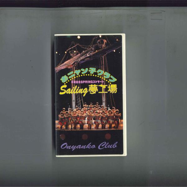 VHS おニャン子クラブ セイリング・夢工場 V98M1487 PONY CANYON