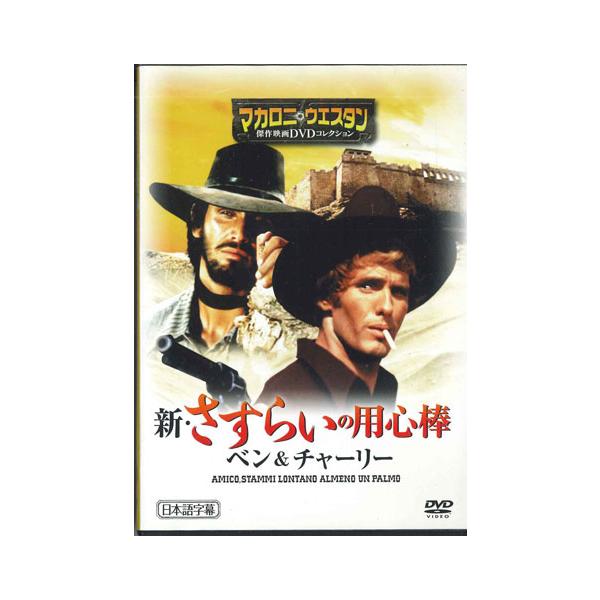 DVD Movie 新・さすらいの用心棒 ベン &amp; チャーリー 日本語字幕 MWD28A 朝日新聞出版 /00110