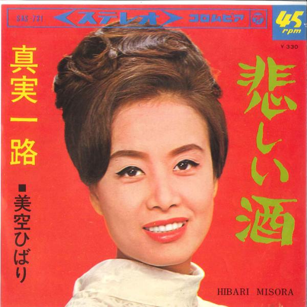 7” 美空ひばり 悲しい酒 / 真実一路 SAS731 COLUMBIA /00080