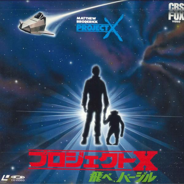 LASERDISC Movie プロジェクトx 飛べ、バージル SF0781463 LASERDISC /00600