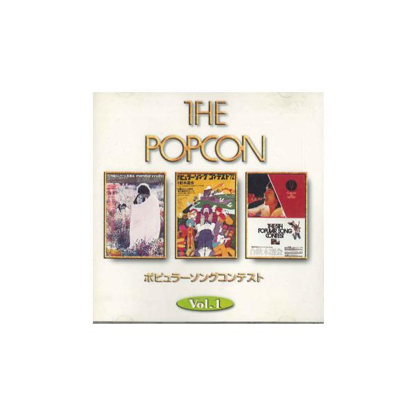 CD オムニバス ポプコン(1)ポピュラーソングコンテストvol.1