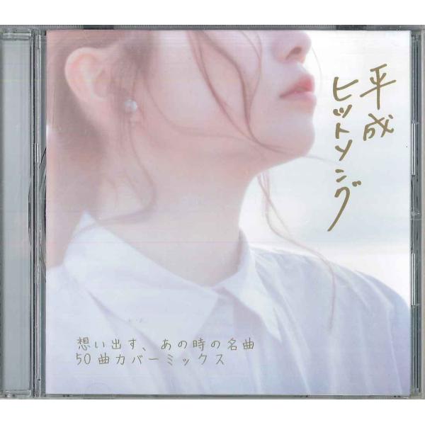 CD Various 平成ヒットソング HSMX1000 SWEET /00110 : RecordCity