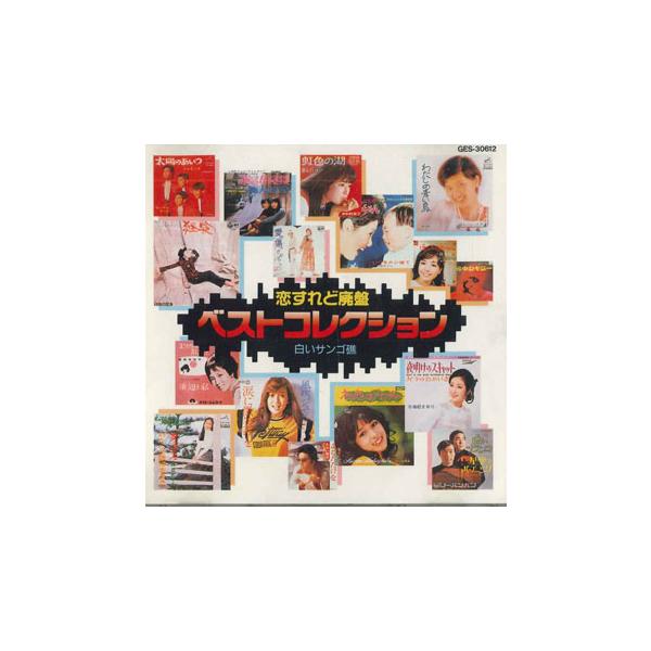 CD Various 恋すれど廃盤 ベストコレクション12 白いサンゴ礁 GES30612