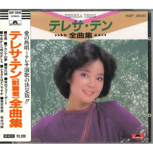 テレサ・テン　CD CD テレサ・テン 全曲集 H32P20030 POLYDOR レンタル落ち /00110