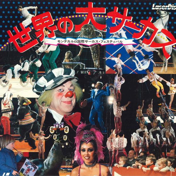 LASERDISC Movie 世界の大サーカス モンテカルロ国際サーカス・フェステ SS0580009 PIONEER /00600