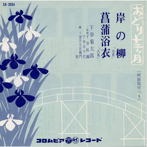 7" 下谷菊太郎 岸の柳 / 菖蒲浴衣 SA3094 COLUMBIA /00080