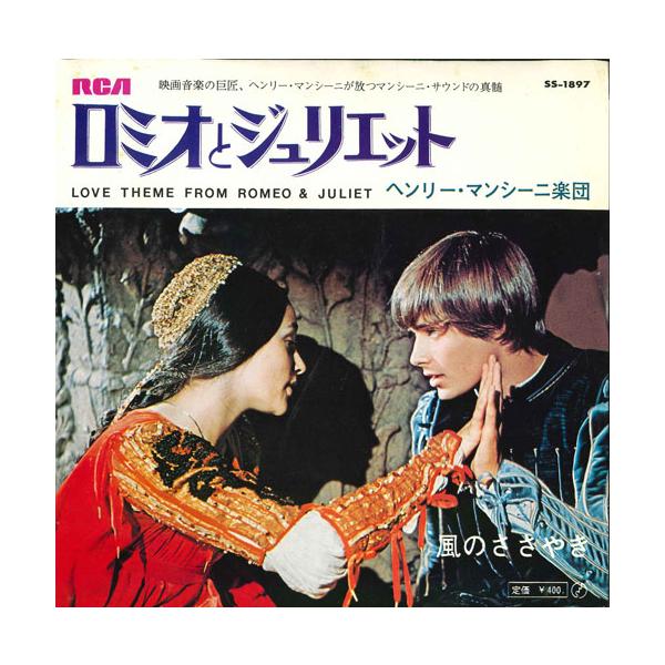 7” ヘンリー・マンシーニ楽団 ost, ロミオとジュリエット SS1897 RCA /00080