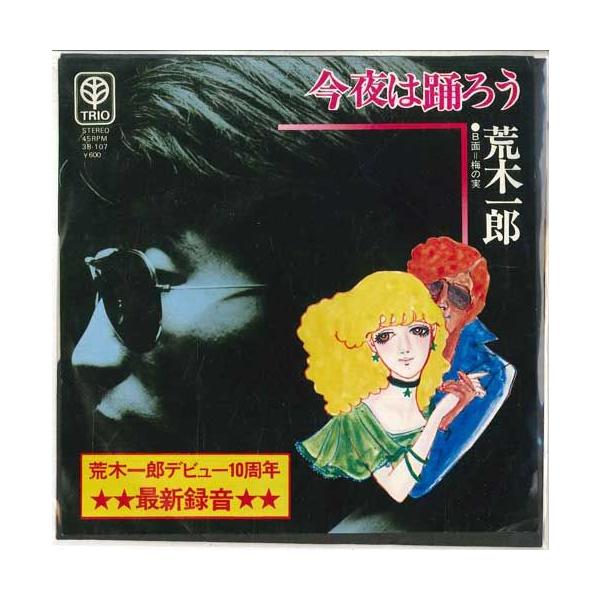 7 荒木一郎 今夜は踊ろう / 梅の実 3B107 TRIO /00080 7 荒木一郎 今夜は踊ろう / 梅の実 3B107 TRIO /00080