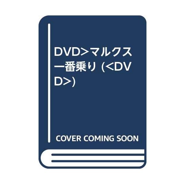DVD マルクス一番乗り FRT199 /00110