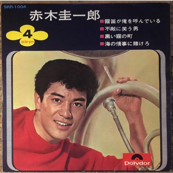 7” 赤木圭一郎 霧笛が俺を呼んでいる / 不適に笑う男 黒い霧の町