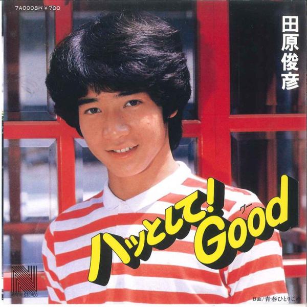 7インチ 田原俊彦 ハッとして！Good / 青春ひとりじめ 7A0008 NAV