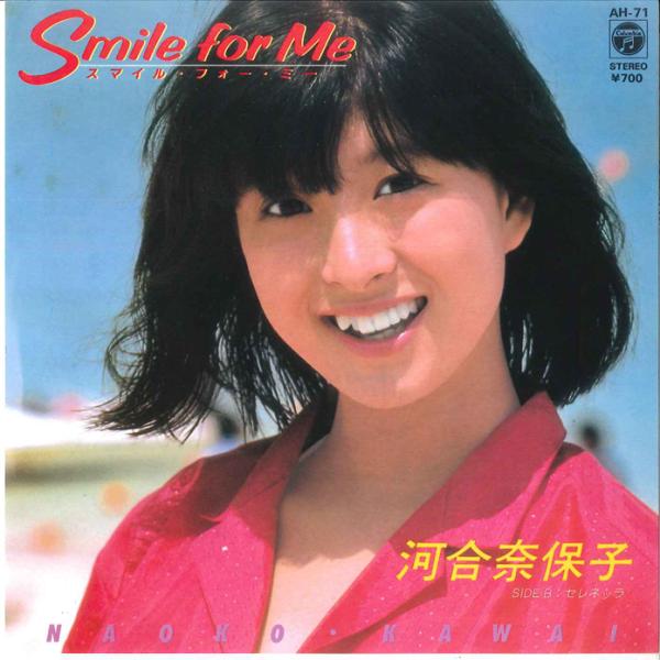 7” 河合奈保子 スマイル・フォー・ミー / セレネッラ AH71 COLUMBIA