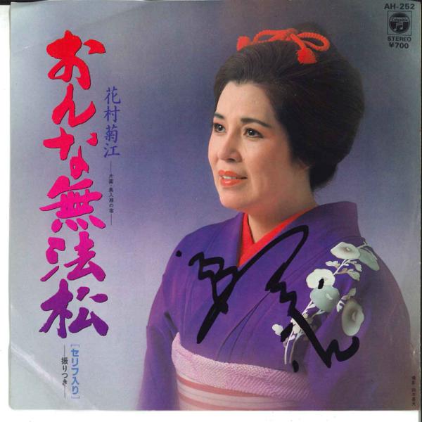 安いシングル 花村菊江の通販商品を比較 ショッピング情報のオークファン