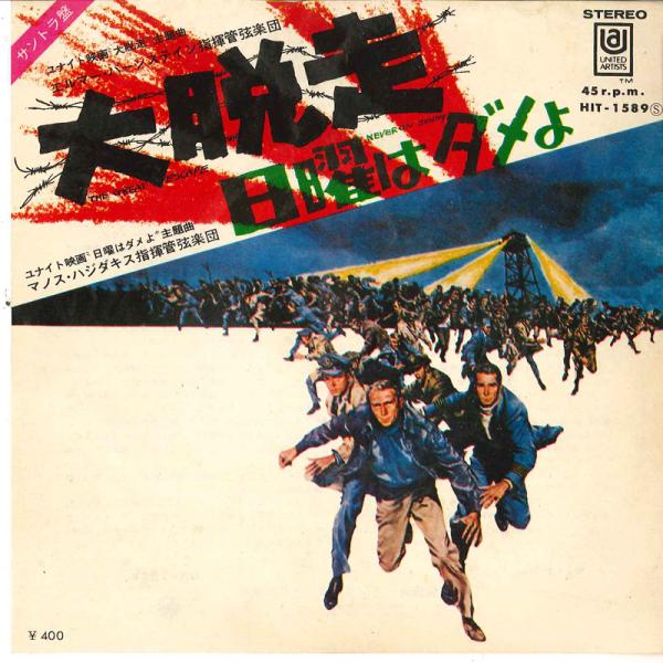 7” Elmer Bernstein / Manos Hadjid 大脱走 The Great Escape / 日曜はダメよ Never On Sun HIT1589 UNITES ARTISTS /00080