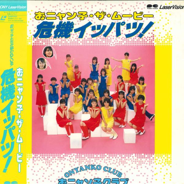 LASERDISC Movie おニャン子・ザ・ムービー 危機イッパツ! G98F0151 PONY CANYON /00600