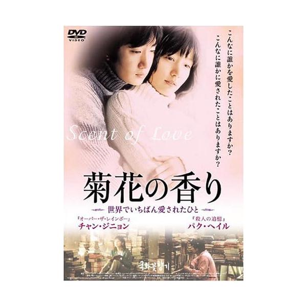 DVD 菊花の香り -世界でいちばん愛されたひと- THD14001 /00110