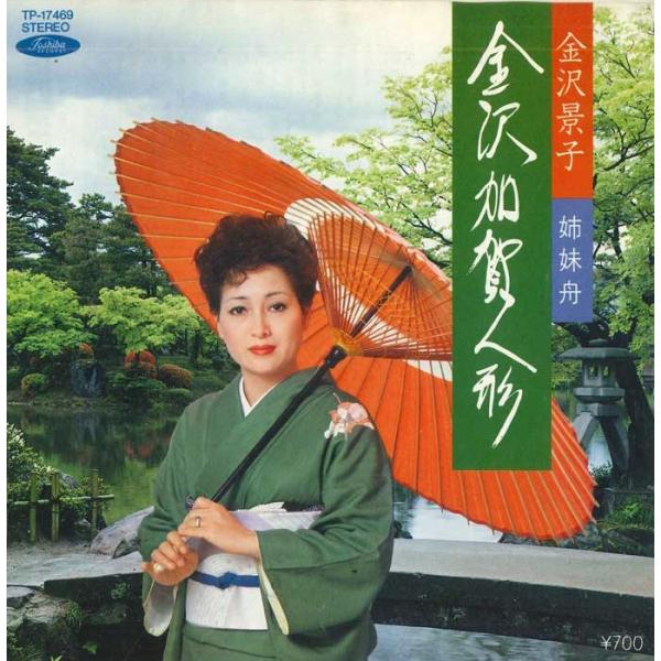 7" 金沢景子 金沢加賀人形 / 姉妹舟 TP17469 TOSHIBA /00080