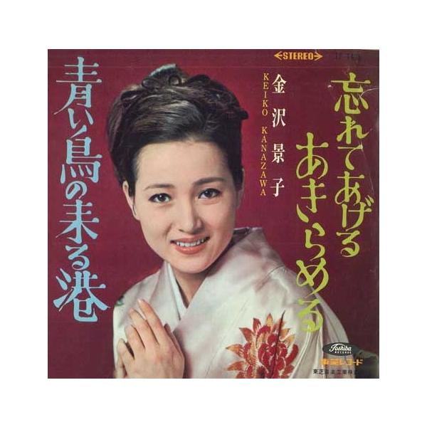 7” 金沢景子 青い鳥の来る港 / 忘れてあげるあきらめる TP1438 TOSHIBA RECORDS /00080