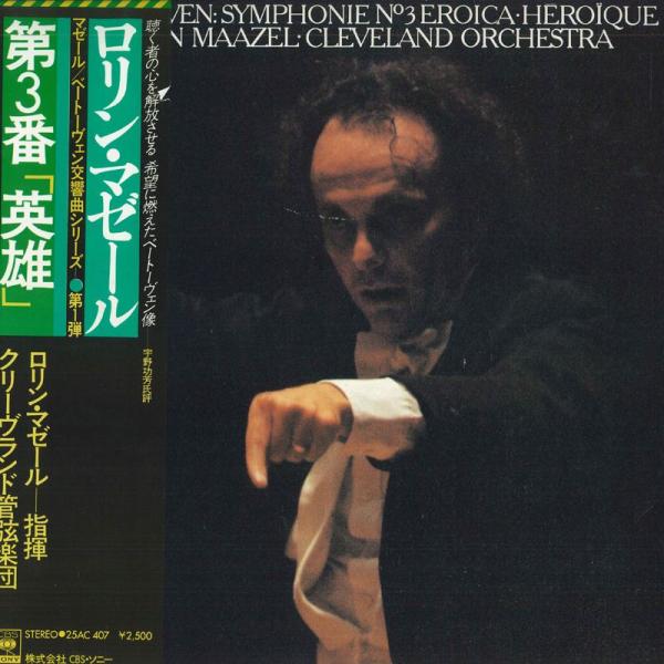 LP Lorin Maazel ベートーヴェン : 交響曲第3番「英雄」 25AC407 CBS SONY /00260