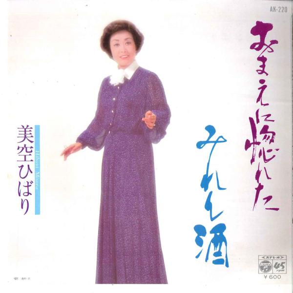 7” 美空ひばり おまえに惚れた / みれん酒 AK220 COLUMBIA /00080