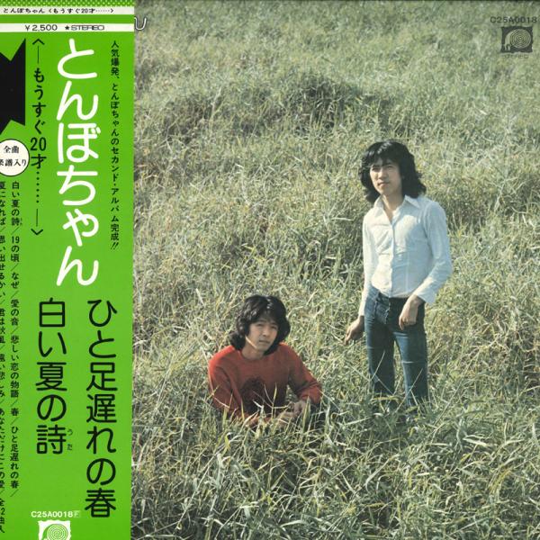 LP とんぼちゃん もうすぐ20才 C25A0018 CANYON /00260 : RecordCity