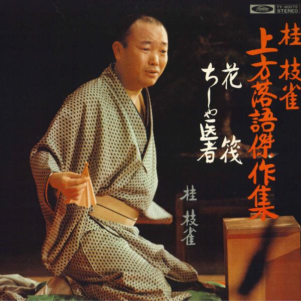 LP 桂枝雀 桂枝雀上方落語傑作集 花筏 / ちしゃ医者 TY40075